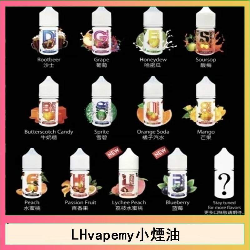 LH煙油｜馬來西亞 LH VAPEMY 小煙油30ml・台灣現貨總代理