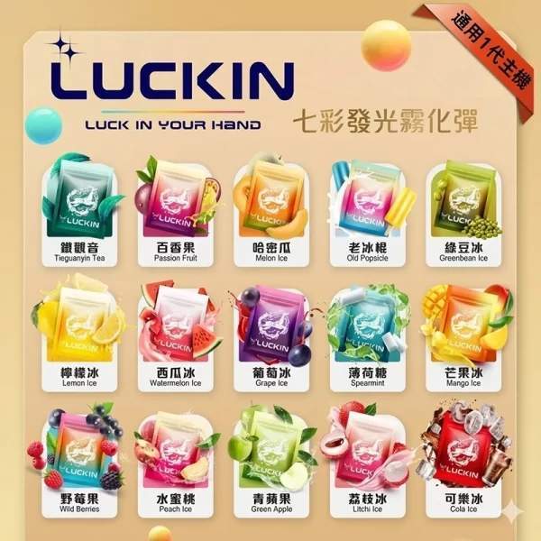 LUCKIN煙彈｜幸運電子煙七彩發光霧化彈・台灣現貨總代理